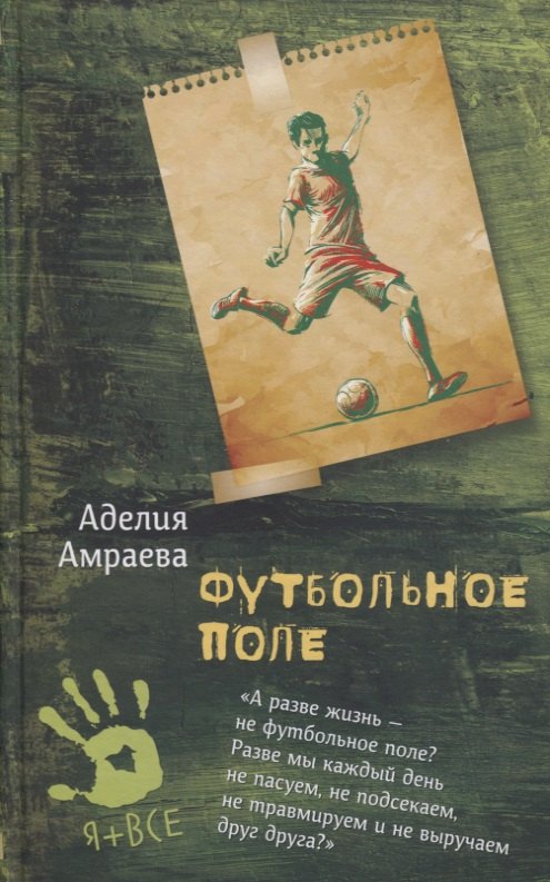 Амраева Аделия А.: Футбольное поле. Повесть