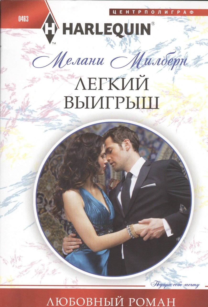 Милберн Мелани: Легкий выигрыш