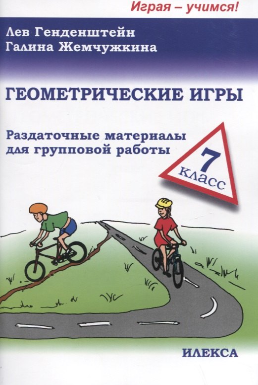Генденштейн Лев Элевич: Геометрические игры. 7 класс. Раздаточные материалы