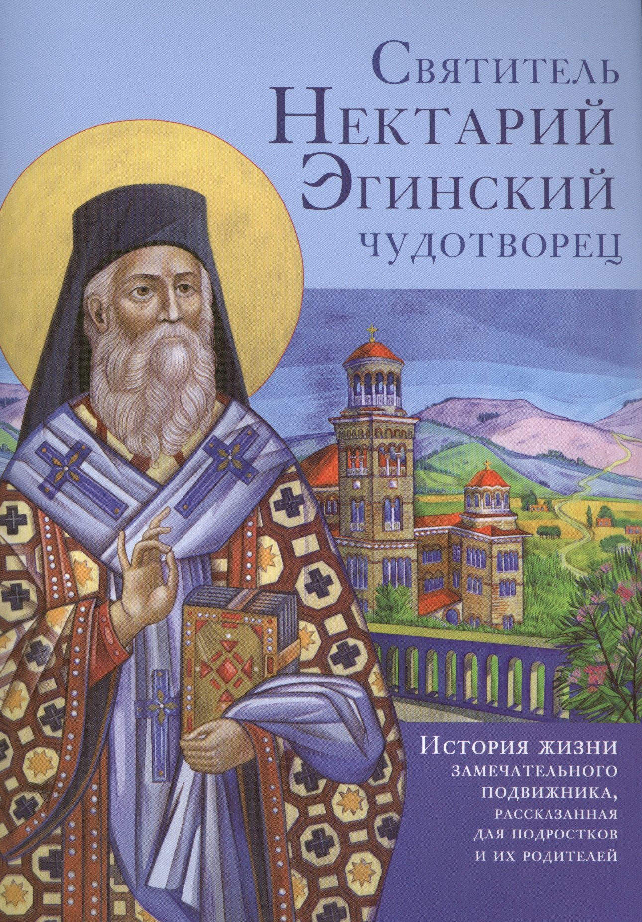 

Святитель Нектарий Эгинский чудотворец. История жизни замечательного подвижника, рассказанная для по