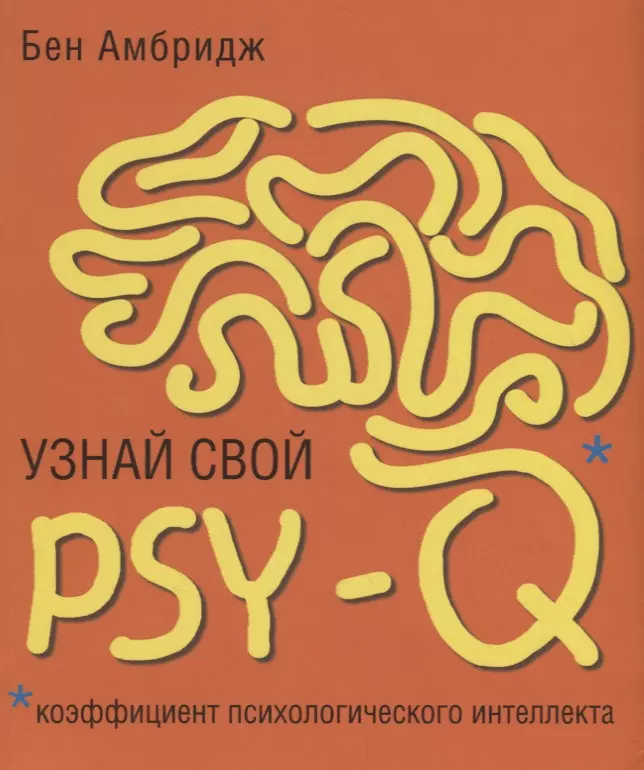 Узнай свой PSY-Q коэффициент психологического интеллекта 479₽