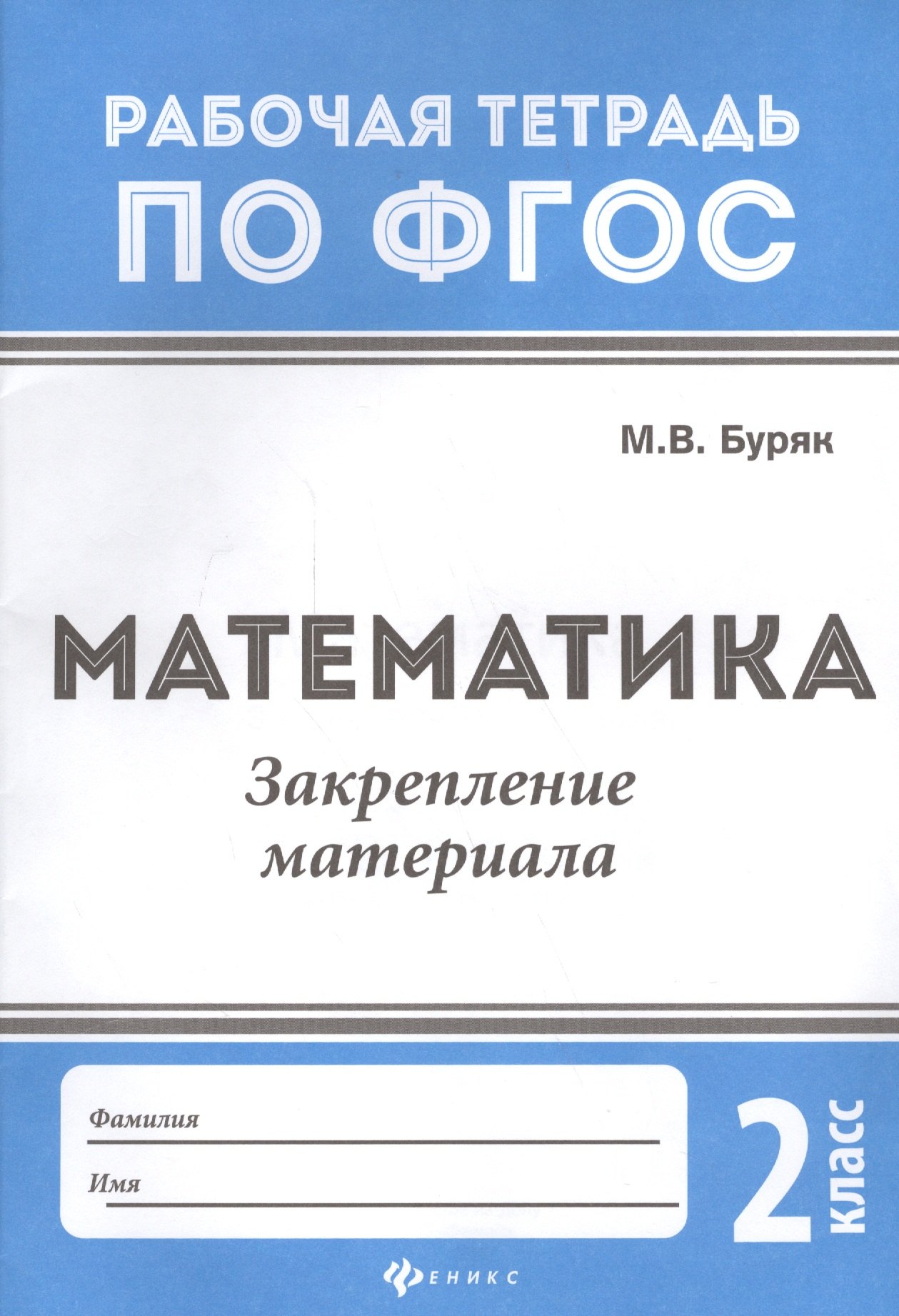 Буряк Мария Викторовна: Математика:закрепление материала:2 класс