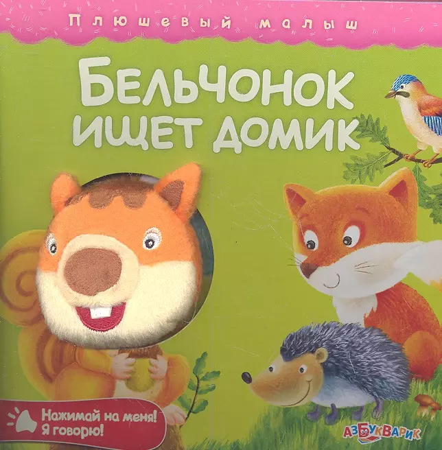 Бельчонок ищет домик