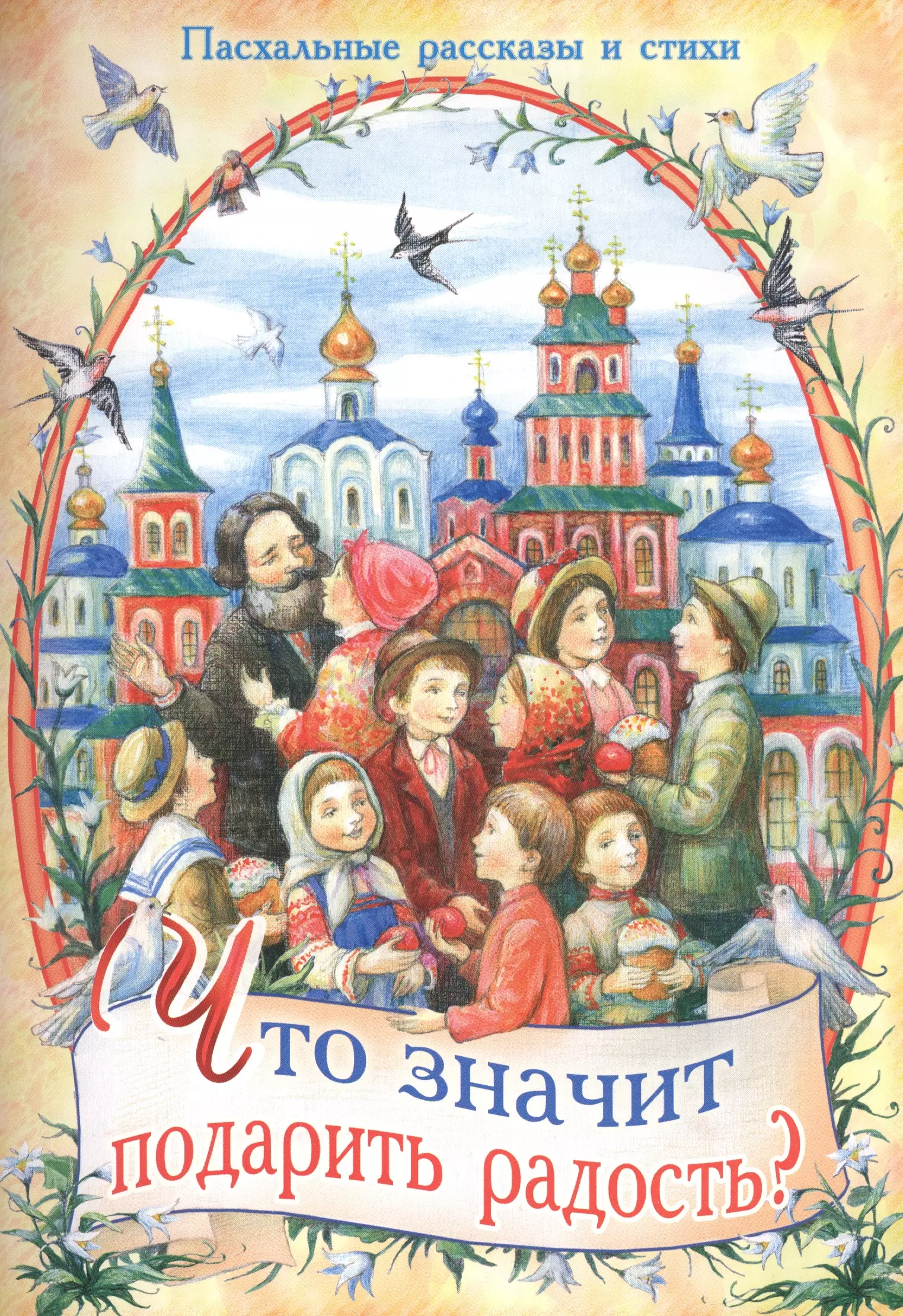 Что значит подарить радость? Пасхальные рассказы и стихи