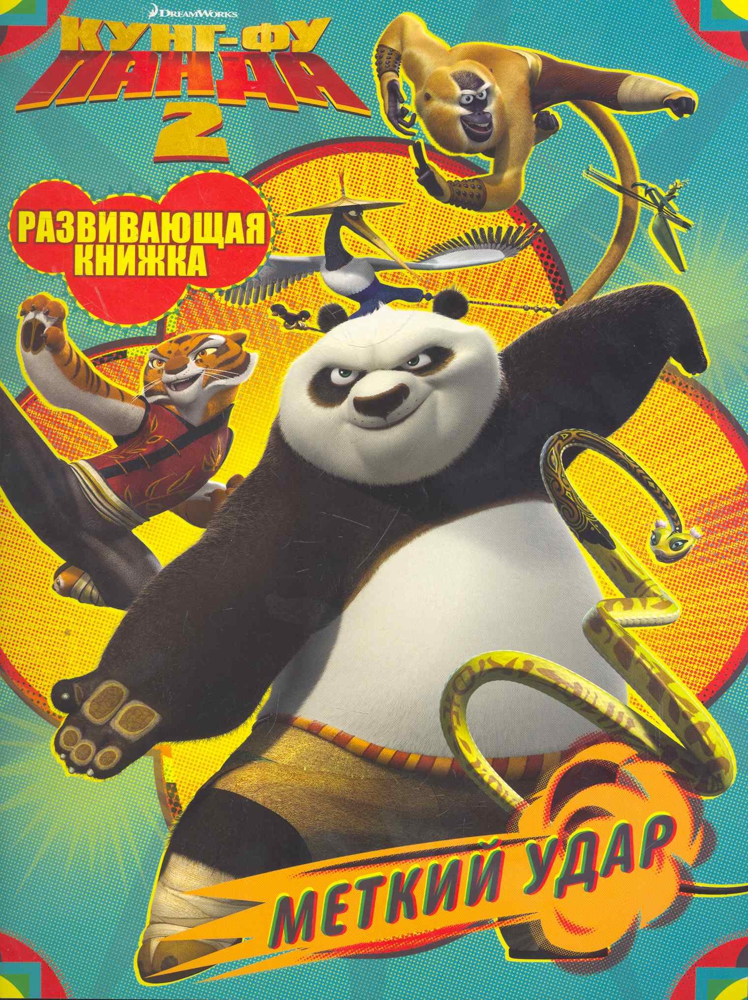 

Кунг-фу панда 2. Меткий удар Развивающая книжка