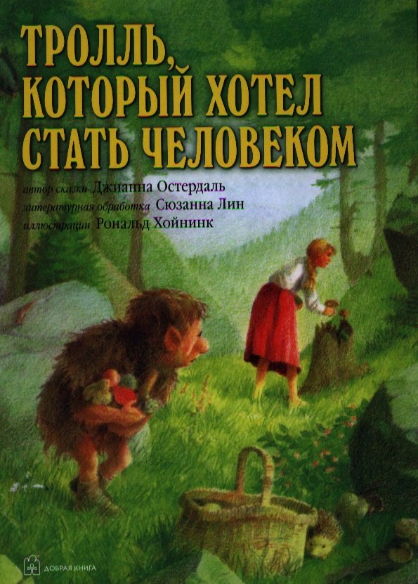 

Тролль, который хотел стать человеком (иллюстрации Рональда Хойнинка)