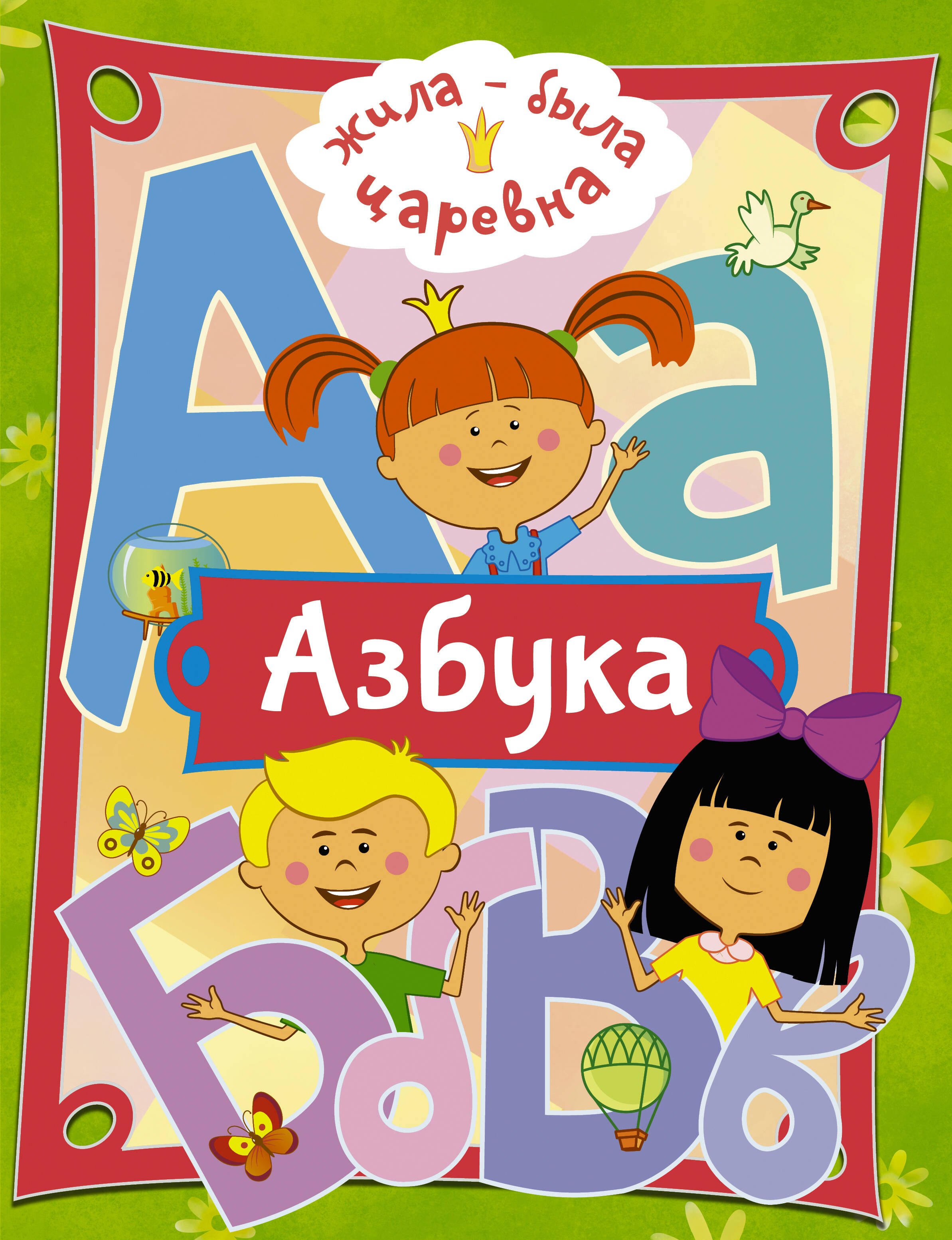 

Жила-была Царевна. Азбука