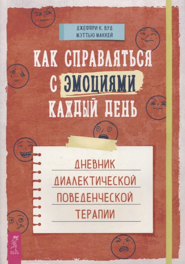 Как справляться с эмоциями каждый день: дневник диалектической поведенческой терапии