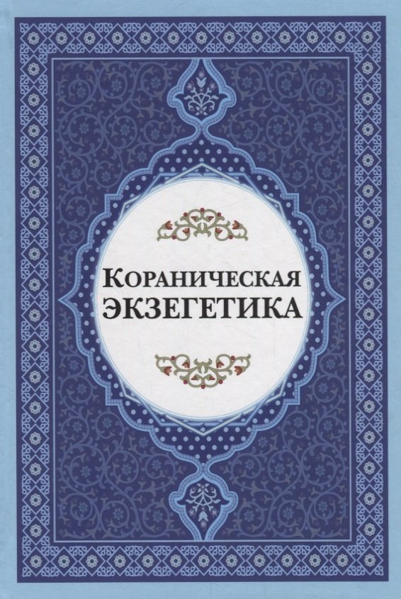 Кораническая экзегетика 840₽