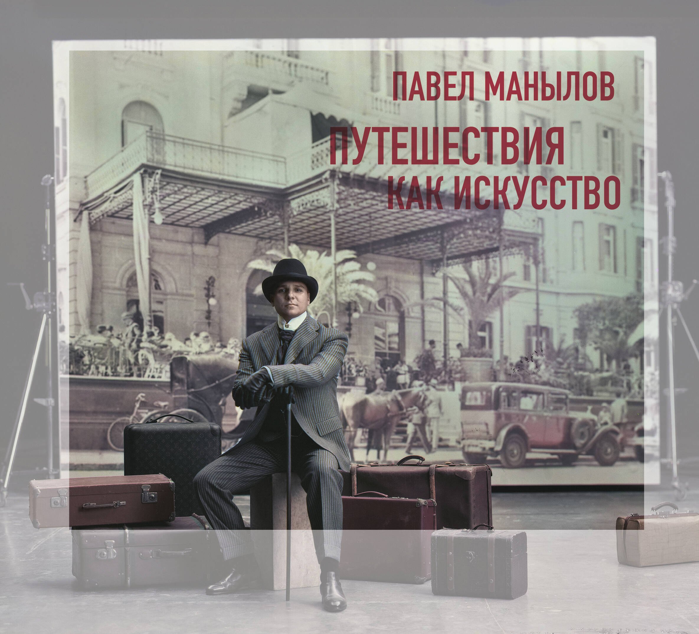 

Путешествия как искусство