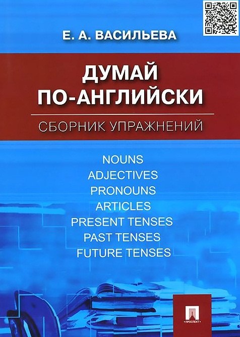 

Думай по-английски.Сборник упражнений