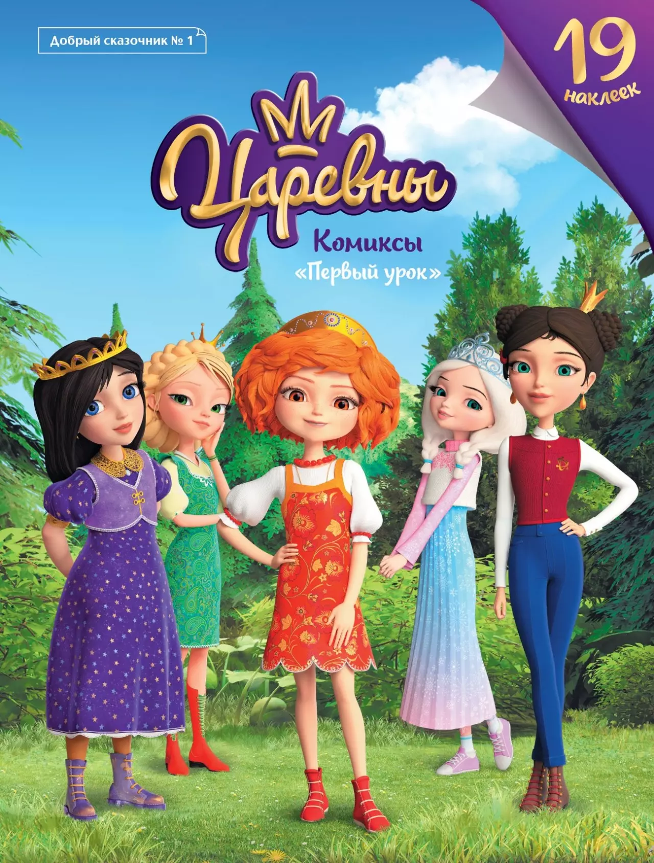 Царевны. Первый урок. Комиксы. Добрый сказочник №1, ноябрь-декабрь 2019