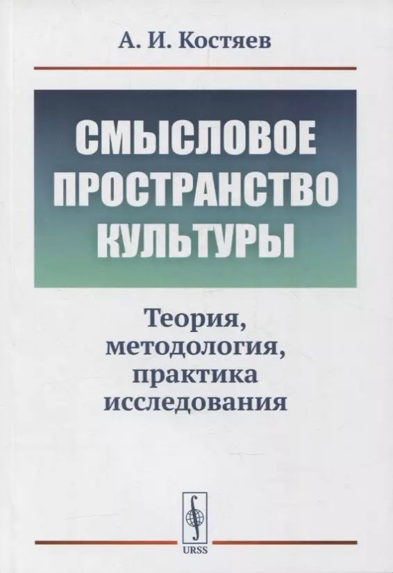 Смысловое пространство культуры: Теория, методология, практика исследования