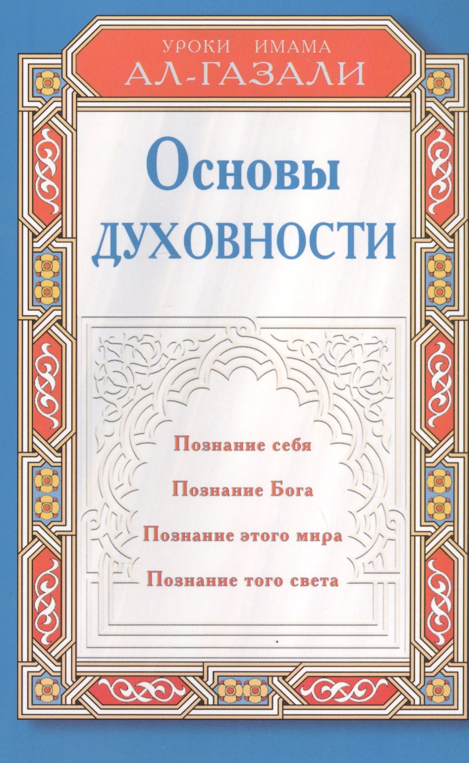 ал-Газали Абу Хамид: Основы духовности. Уроки имама Ал-Газали