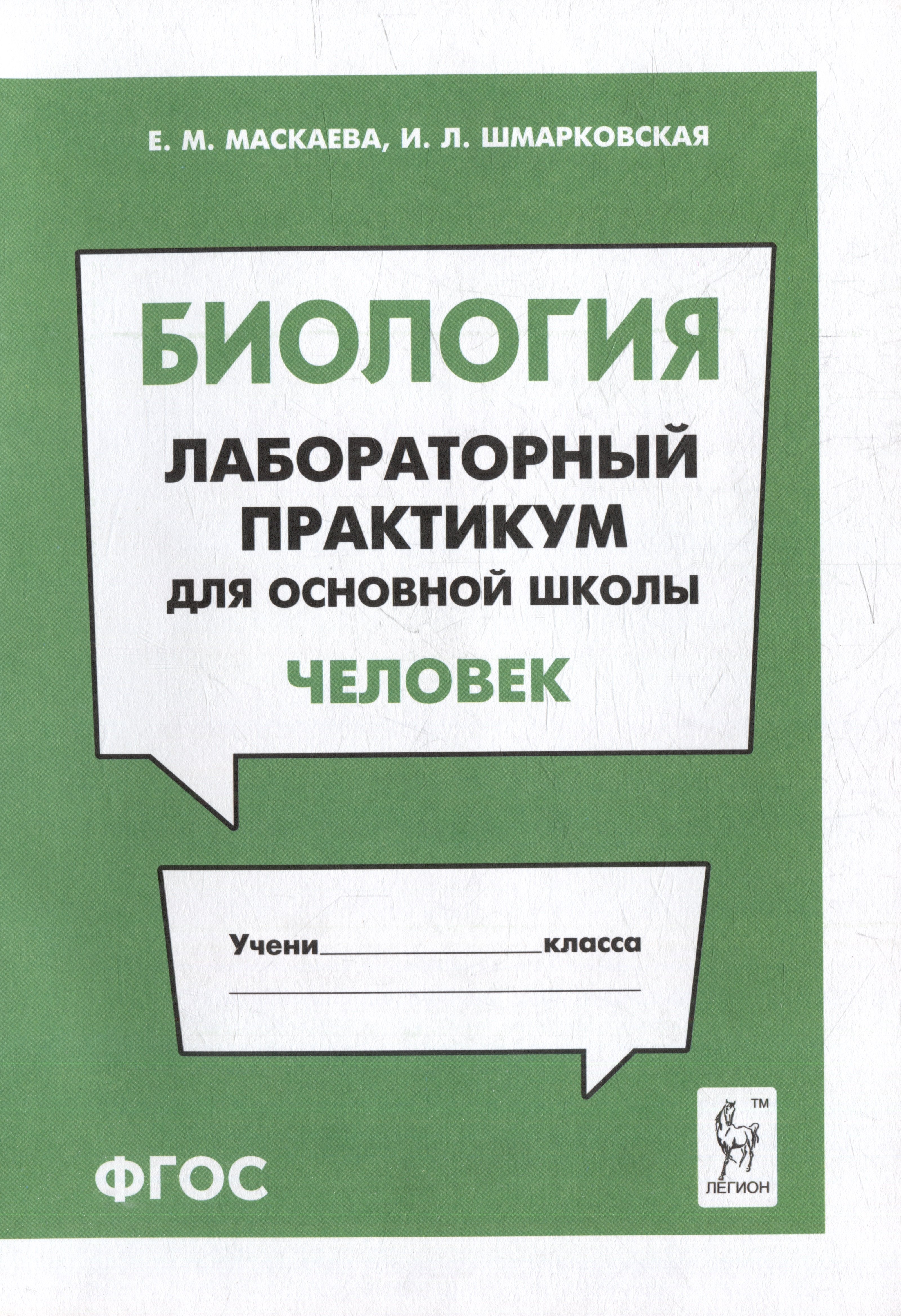 

Биология. Лабораторный практикум. Раздел "Человек": учебно-методическое пособие