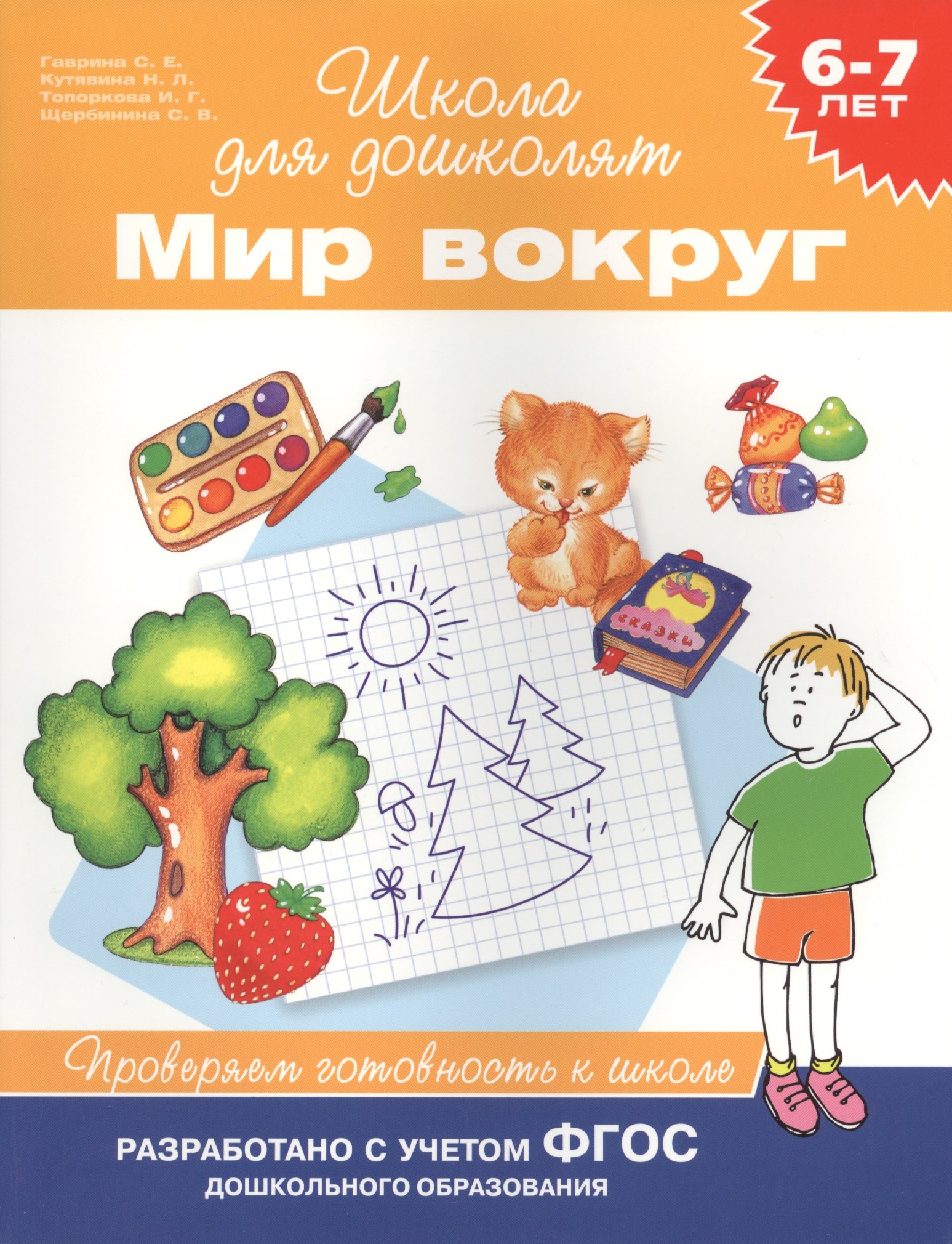 Гаврина Светлана Евгеньевна: Мир вокруг. Проверяем готовность к школе. 6-7 лет