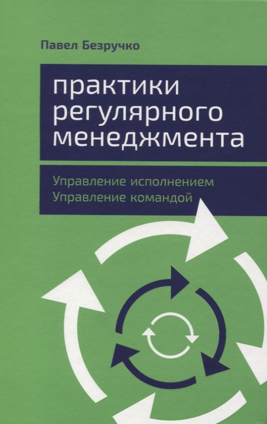 

Практики регулярного менеджмента: Управление исполнением, управление командой