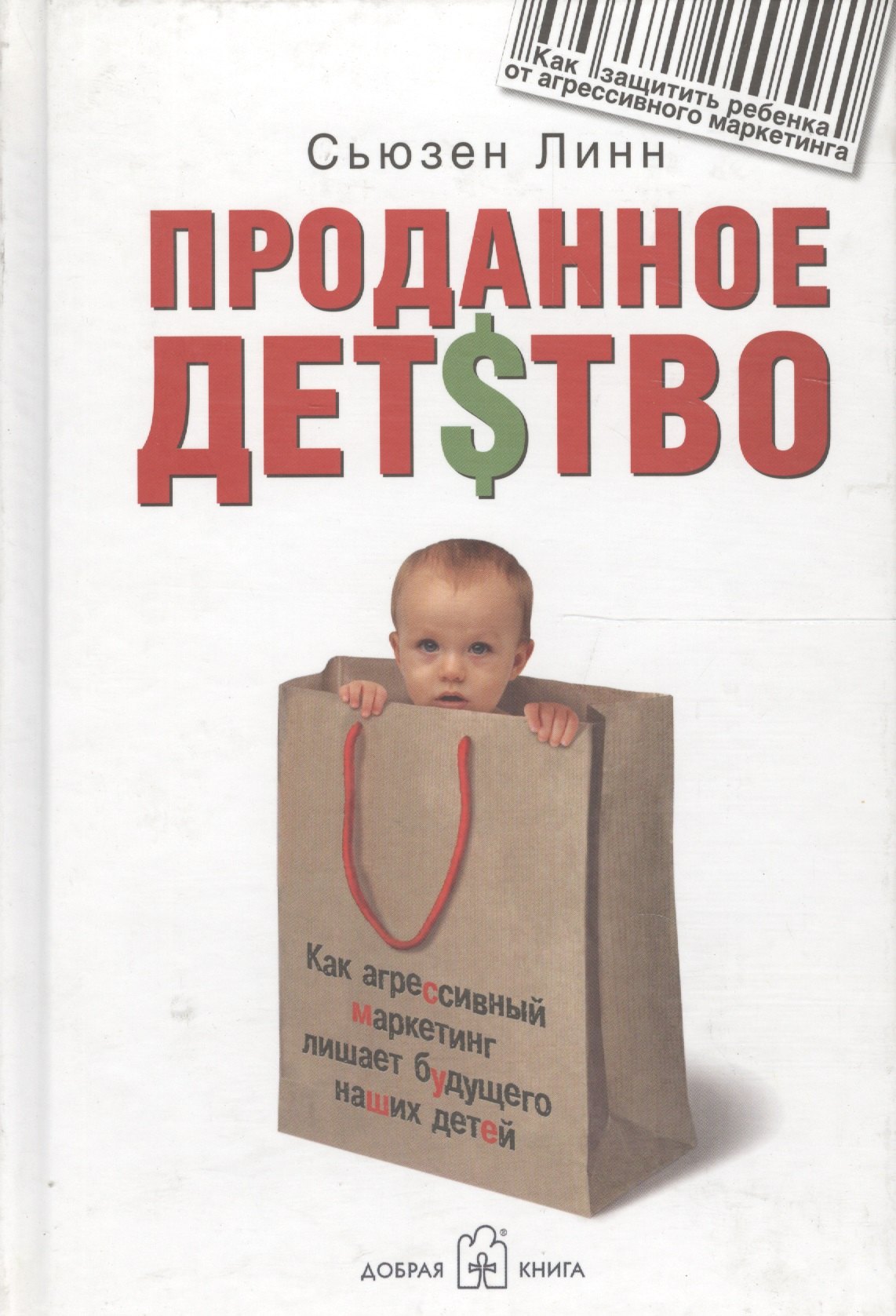 

Проданное детство. Как агрессивный маркетинг лишает будущего наших детей
