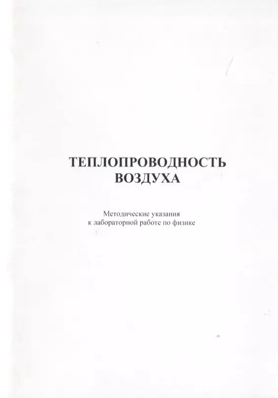 Теплопроводность воздуха. Методические указания к лабороторной работе по физике