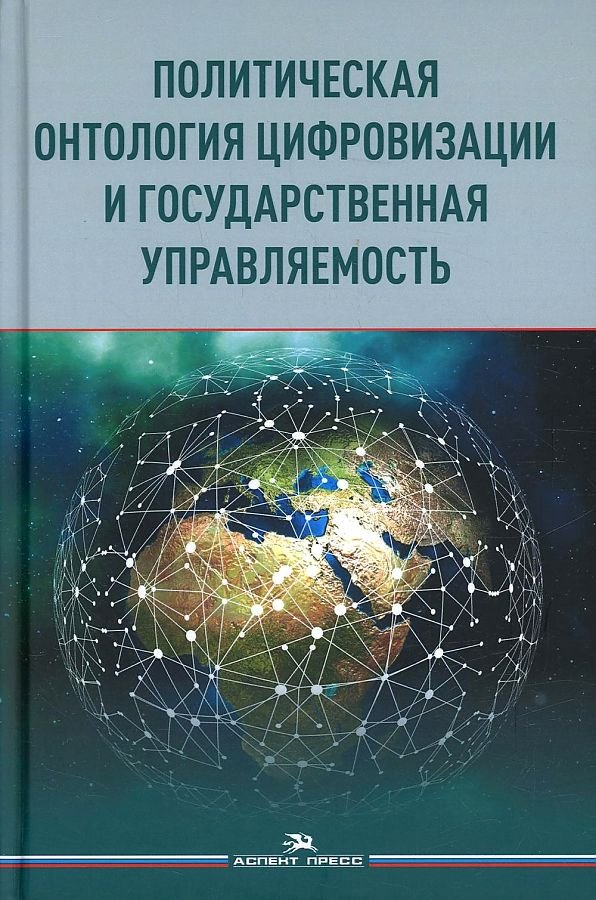 

Политическая онтология цифровизации и государственная управляемость