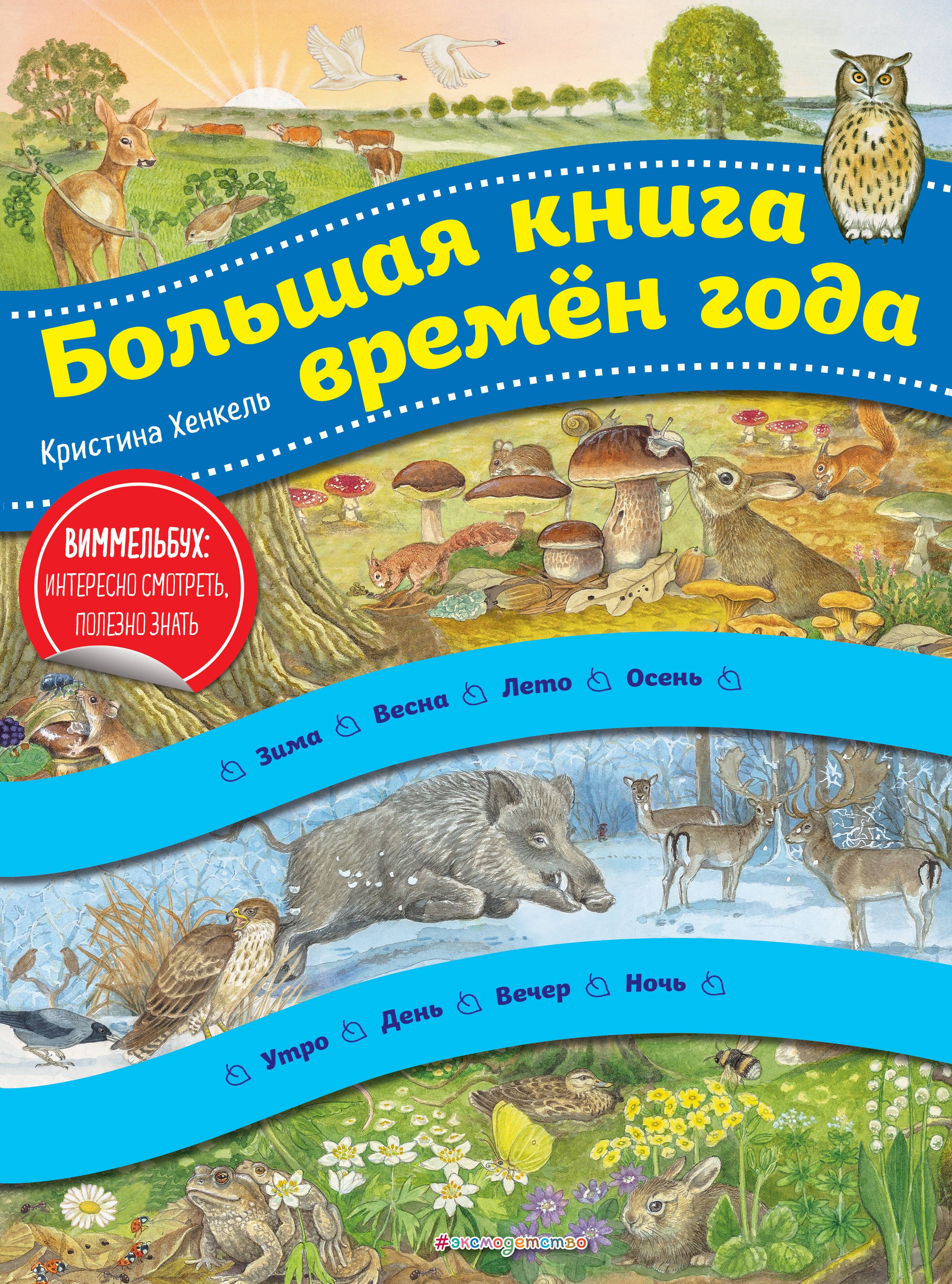 Хенкель Кристина: Виммельбух. Большая книга времен года (ил. К. Хенкель)