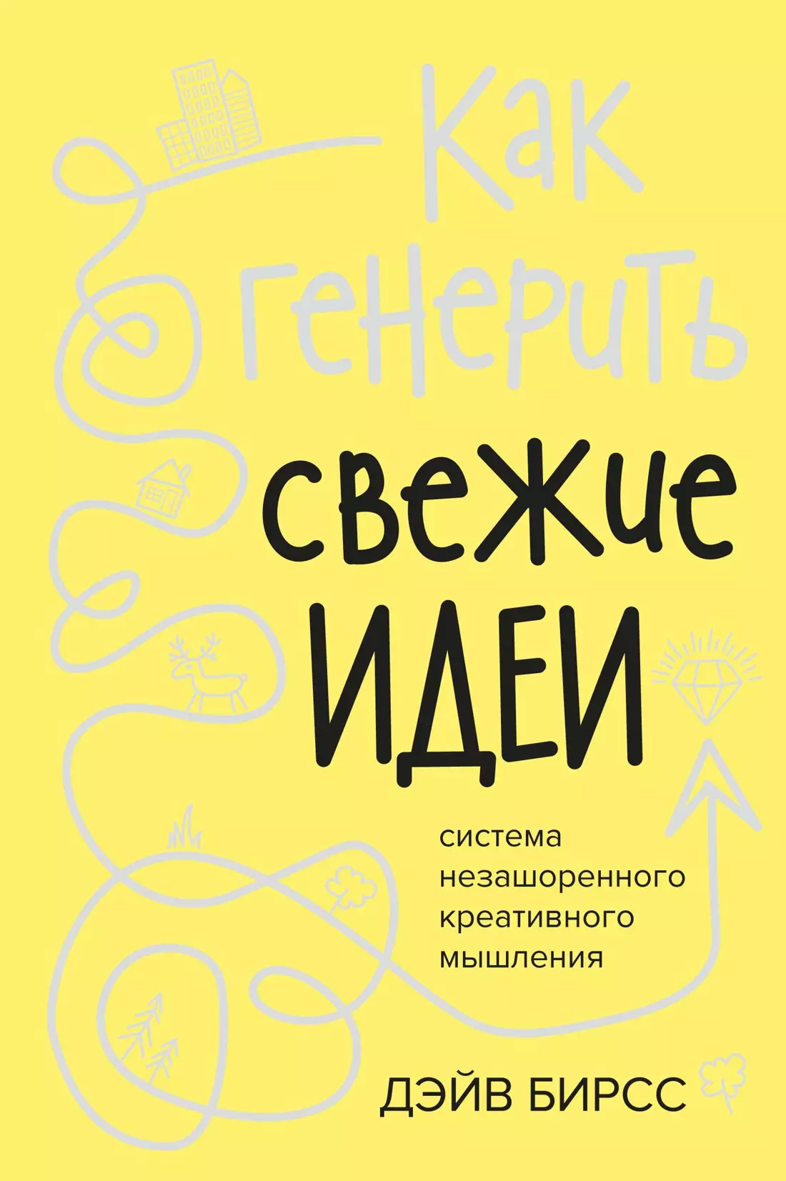 Как генерить свежие идеи. Система незашоренного креативного мышления