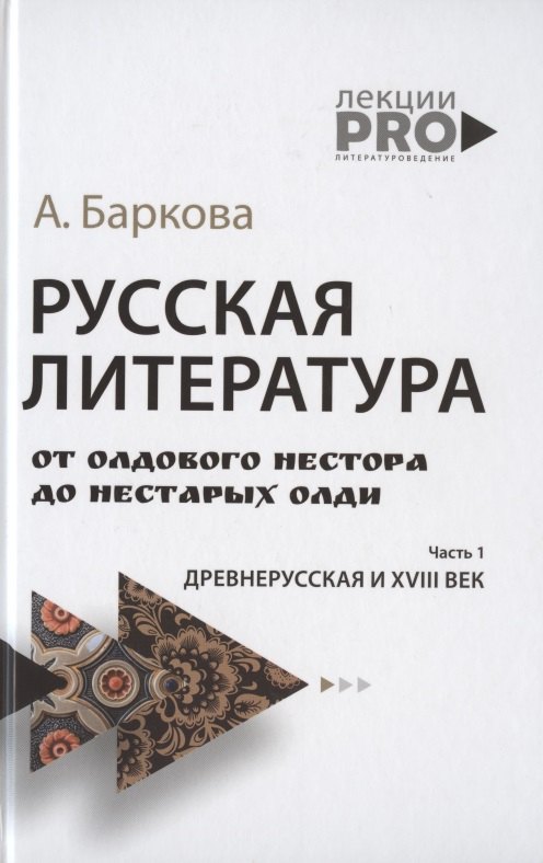 

Русская литература от олдового Нестора до нестарых Олди. Древнерусская и XVIII век