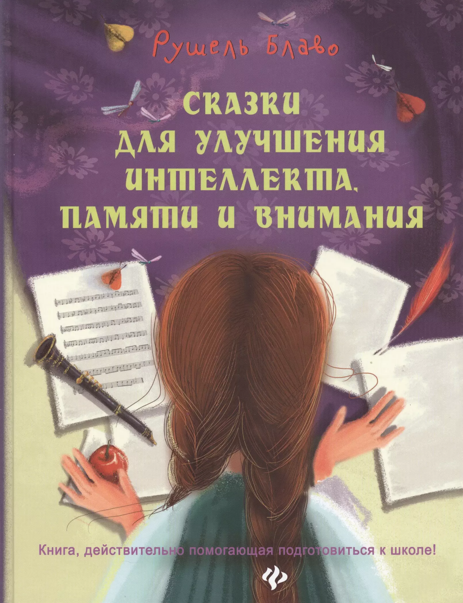 Сказки для улучшения интеллекта, памяти и внимания. Книга, действительно помогающая подготовиться к школе!