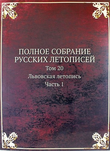 Полное Собрание Русских Летописей: Том 20. Часть 1 Львовская летопись