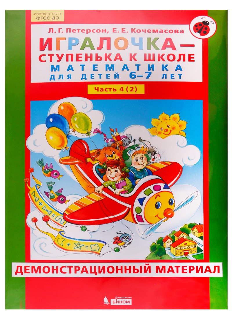 

Игралочка - ступенька к школе. Математика для детей 6-7 лет. Часть 4 (2). Демонстрационный материал