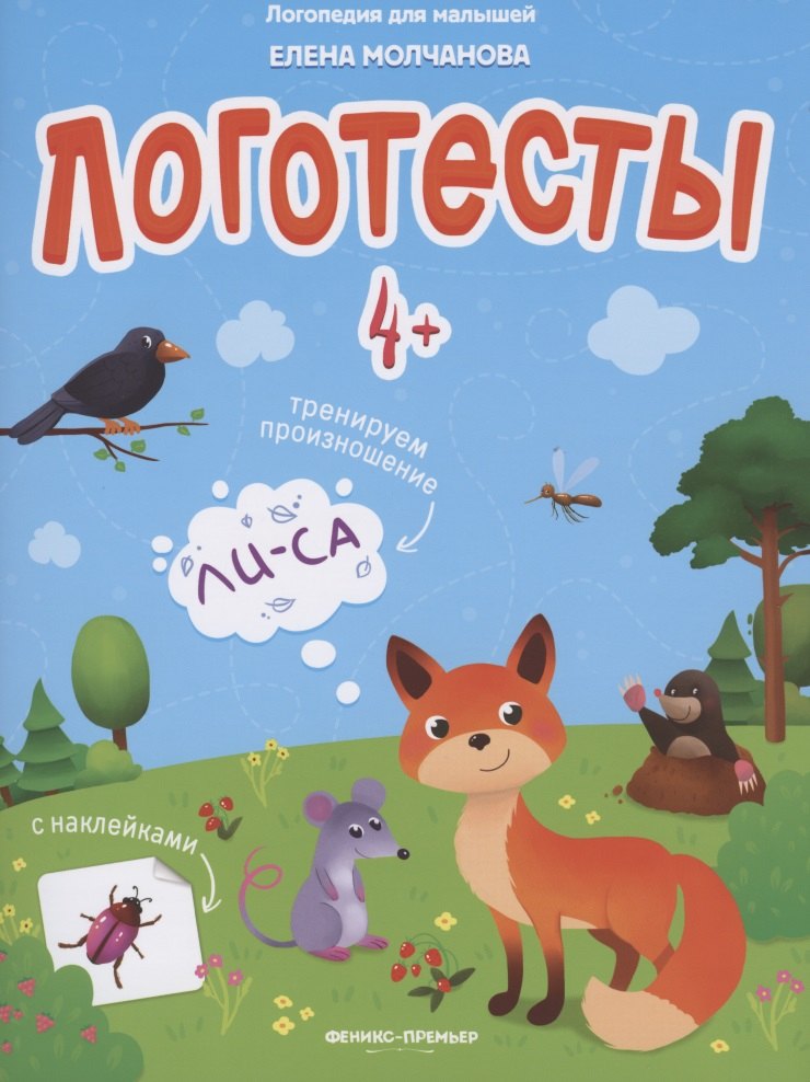 

Логотесты 4+. Книжка с наклейками