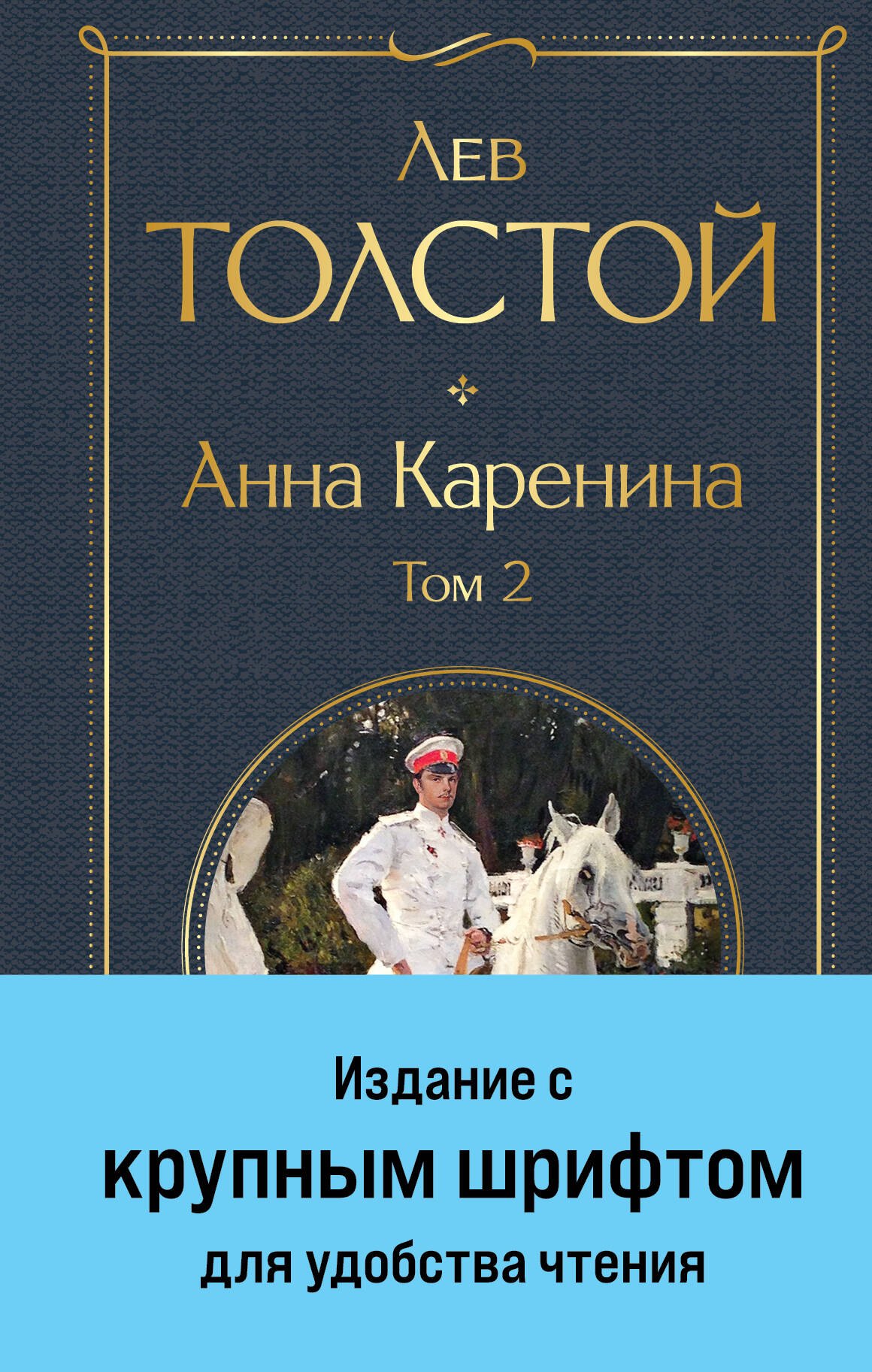 Толстой Лев Николаевич: Анна Каренина. Том 2