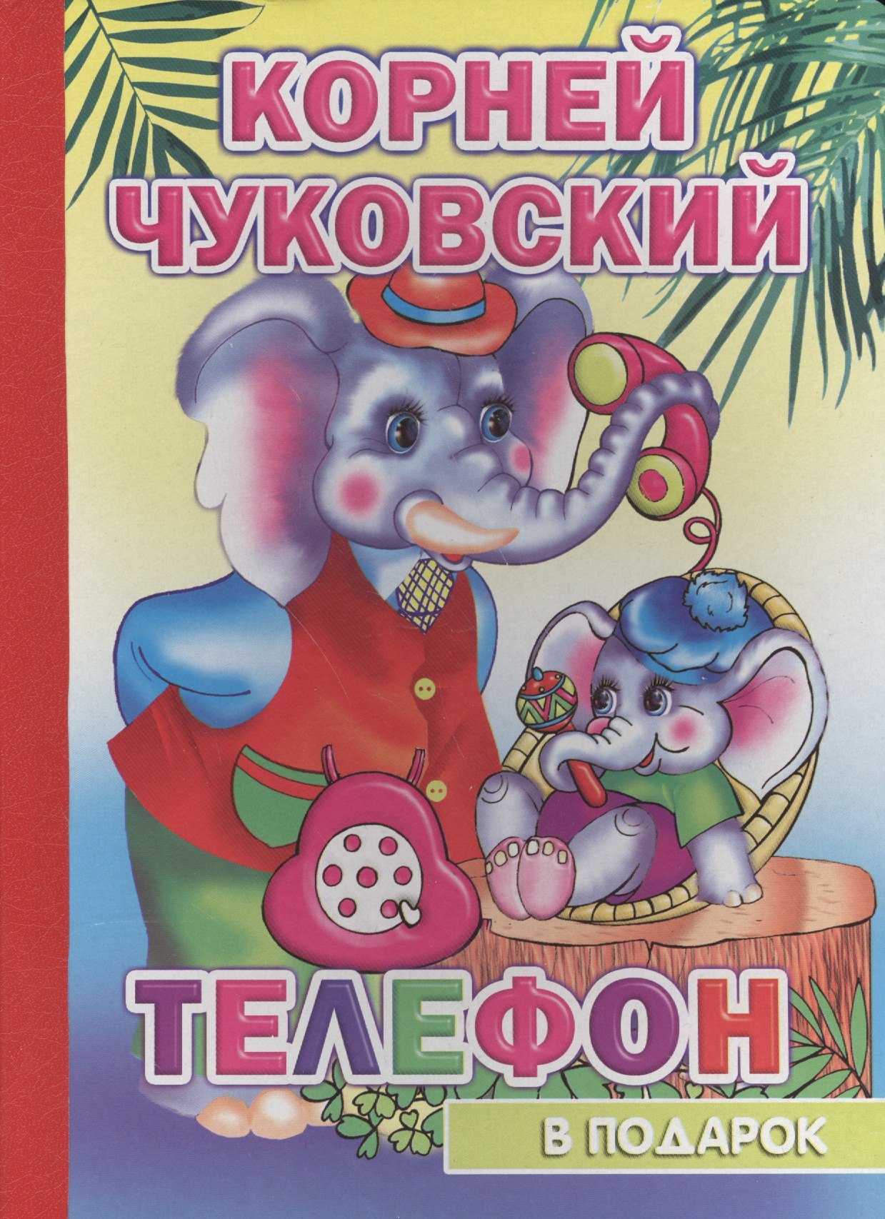 Чуковский Корней Иванович: Телефон