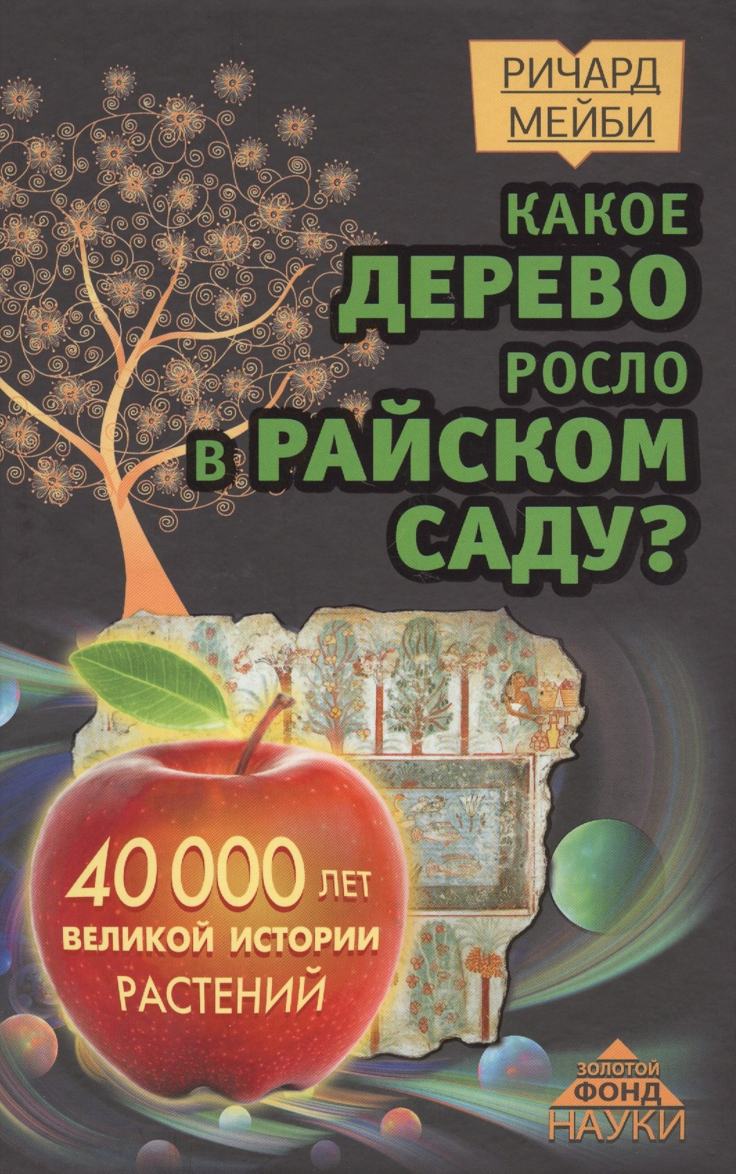 

Какое дерево росло в райском саду 40 000 лет великой истории растений