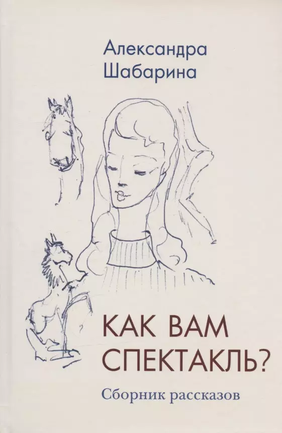 Как вам спектакль. Сборник рассказов