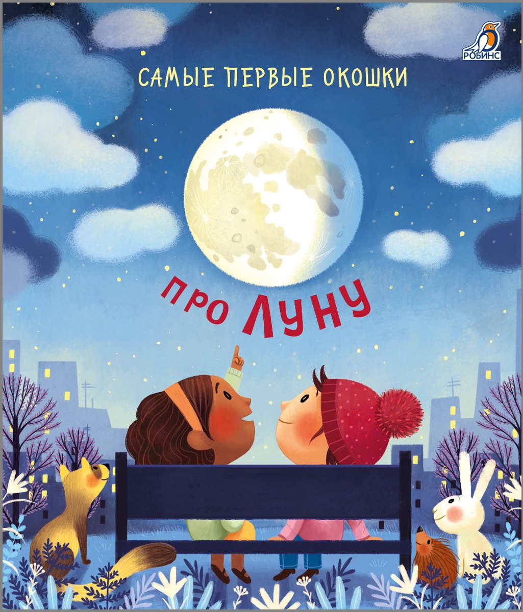 Дэйнс Кэти: Самые первые окошки. Про Луну