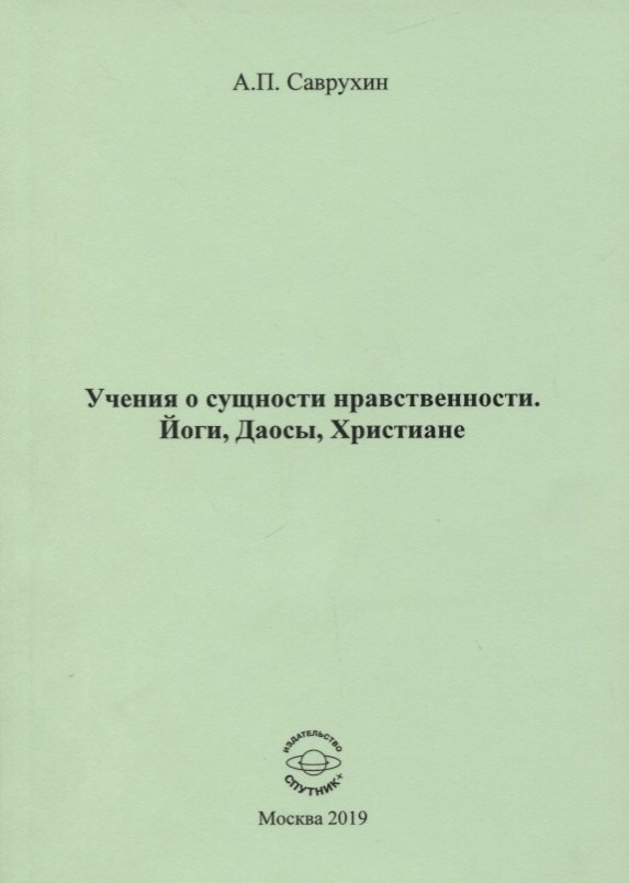 Учения о сущности нравственности Йоги Даосы Христиане 195₽