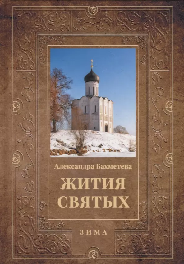 Жития святых Кн 2 Зима Декабрь Январь Февраль 1379₽