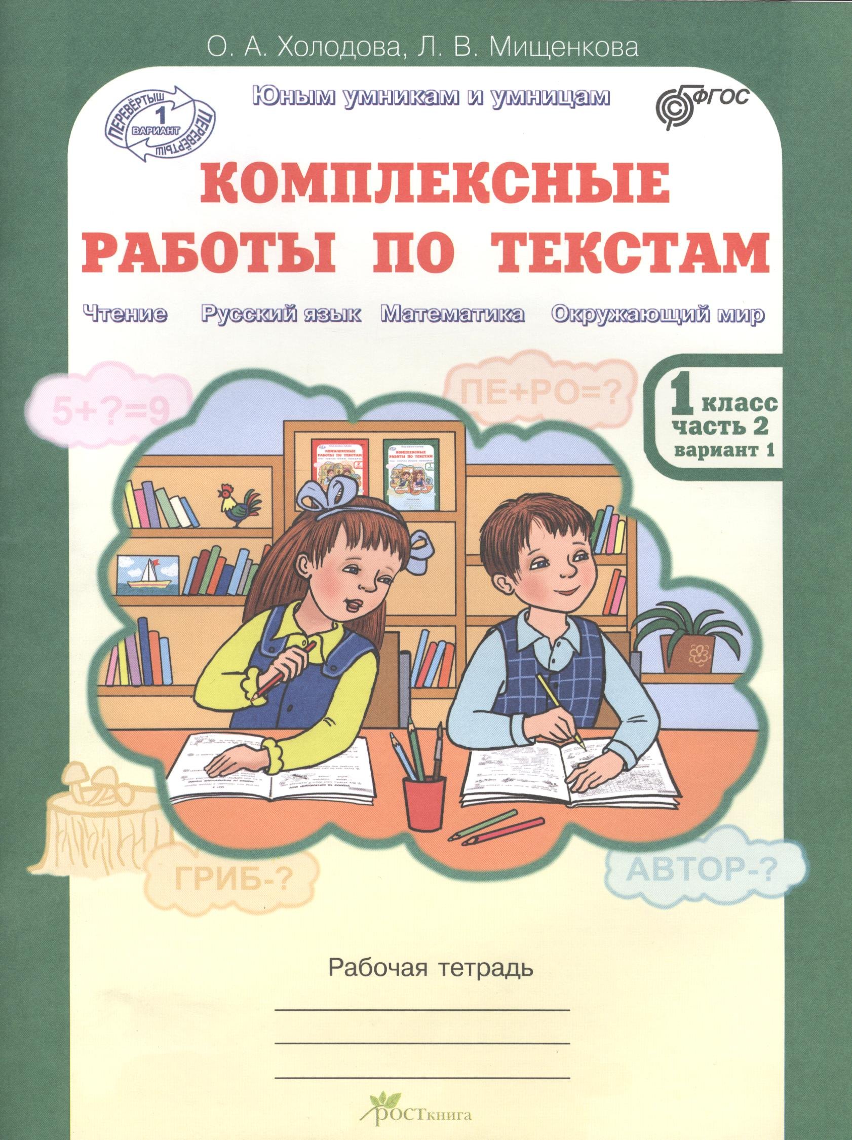 

Литературное чтение, Русский язык, Математика, Окружающий мир. Комплексные работы по текстам. 1 класс. Рабочая тетрадь. В 2-х частях. Часть 2. Вариант 1