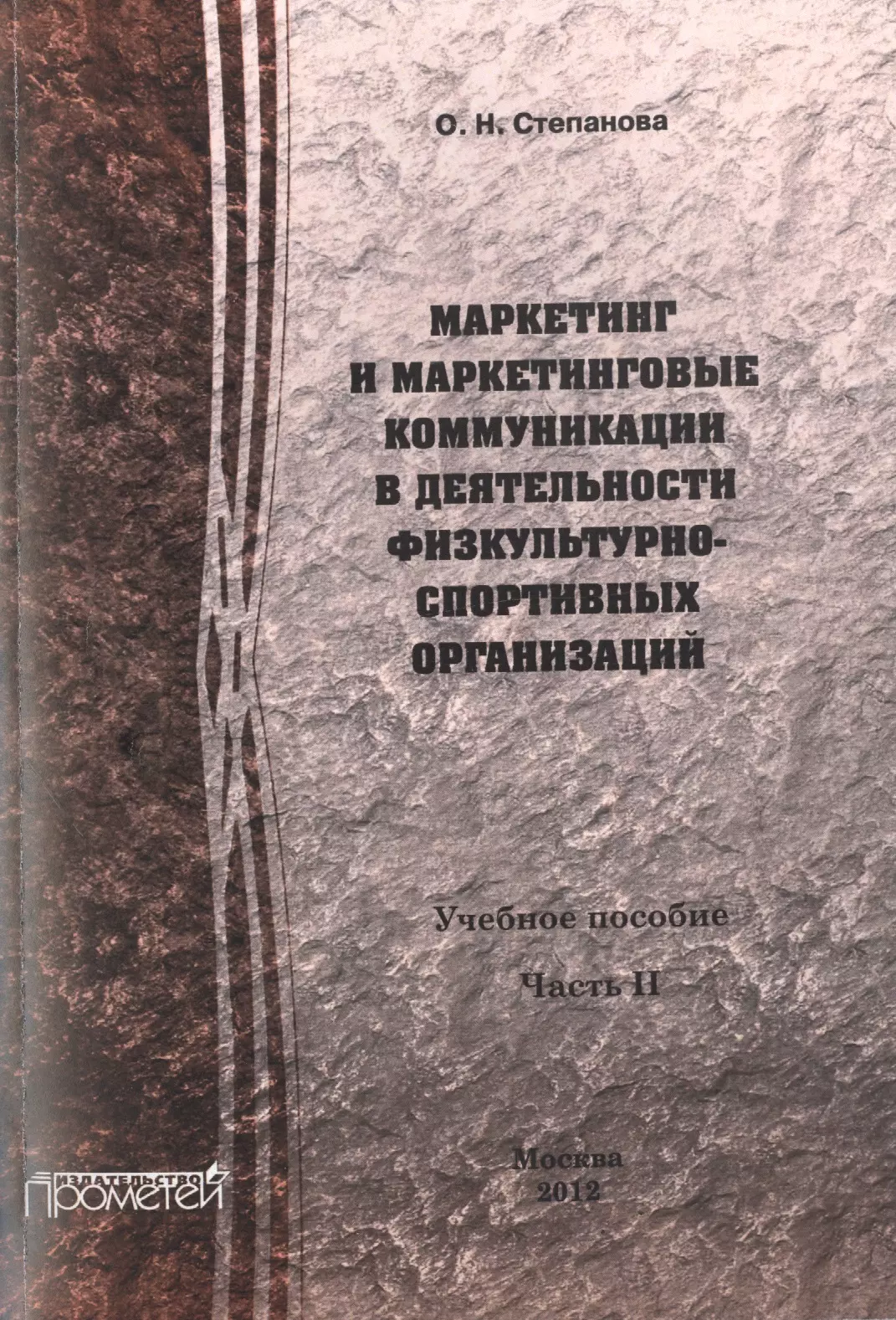 Маркетинг и маркетинговые коммуникации в деятельности физкультурно-спортивных организаций: В 2-х ч.