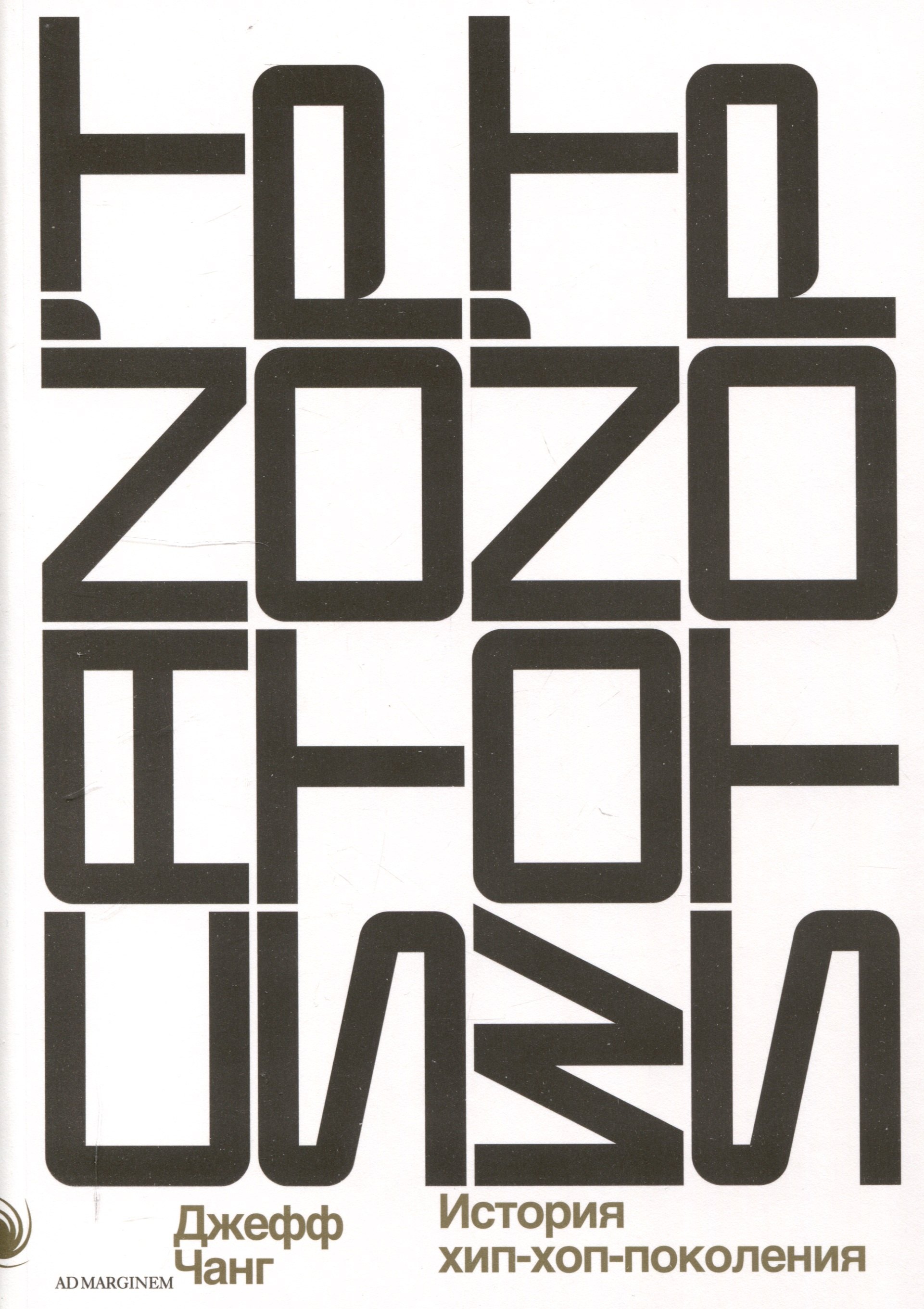 Cant Stop Wont Stop история хип-хоп-поколения 1699₽