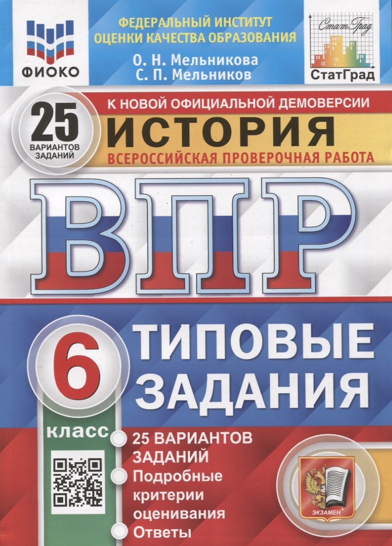 

История. Всероссийская проверочная работа. 6 класс. Типовые задания. 25 вариантов заданий