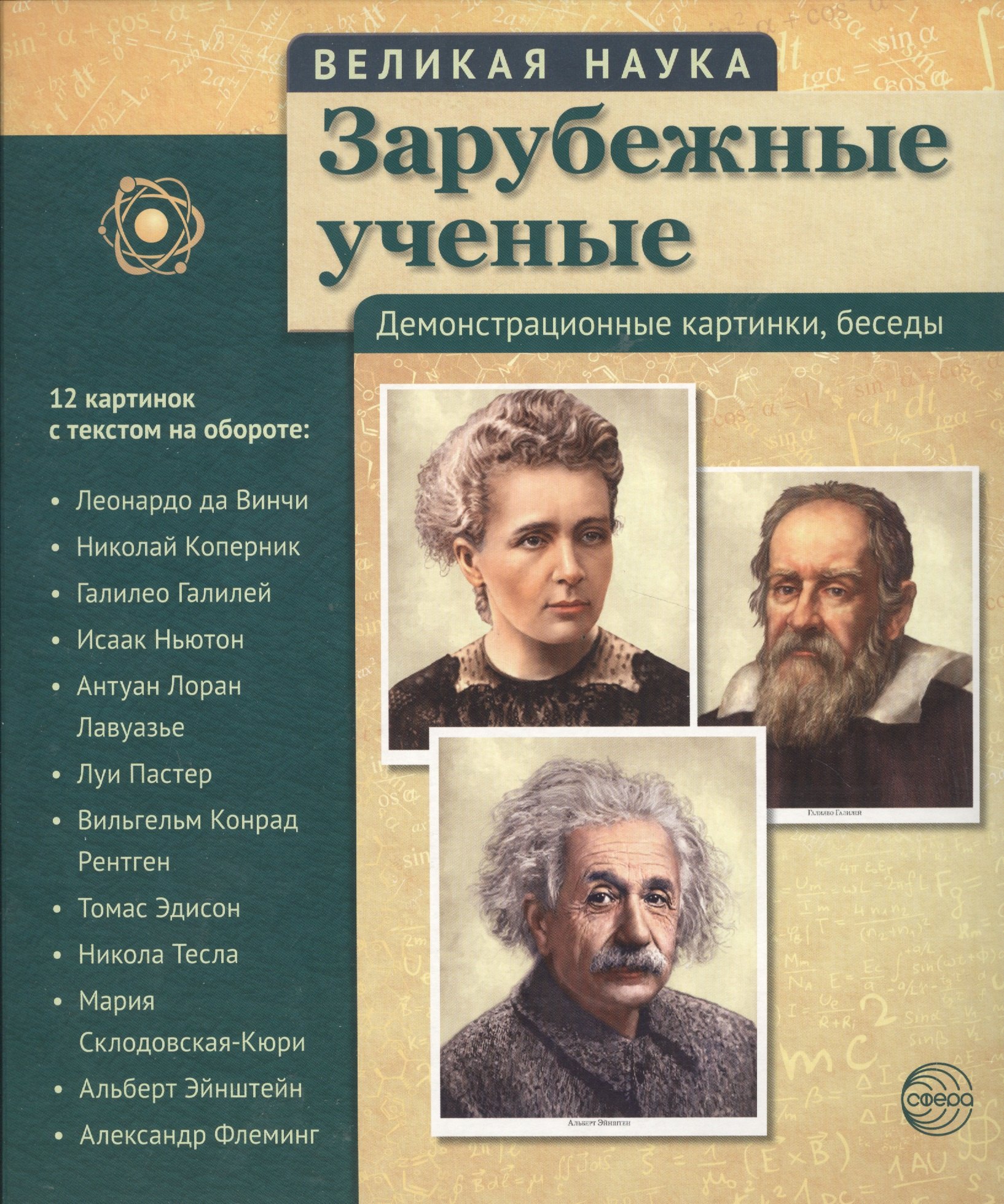 Великая наука. Зарубежные ученые. Демонстр. картинки, беседы (12 портретов, 250х210х7)