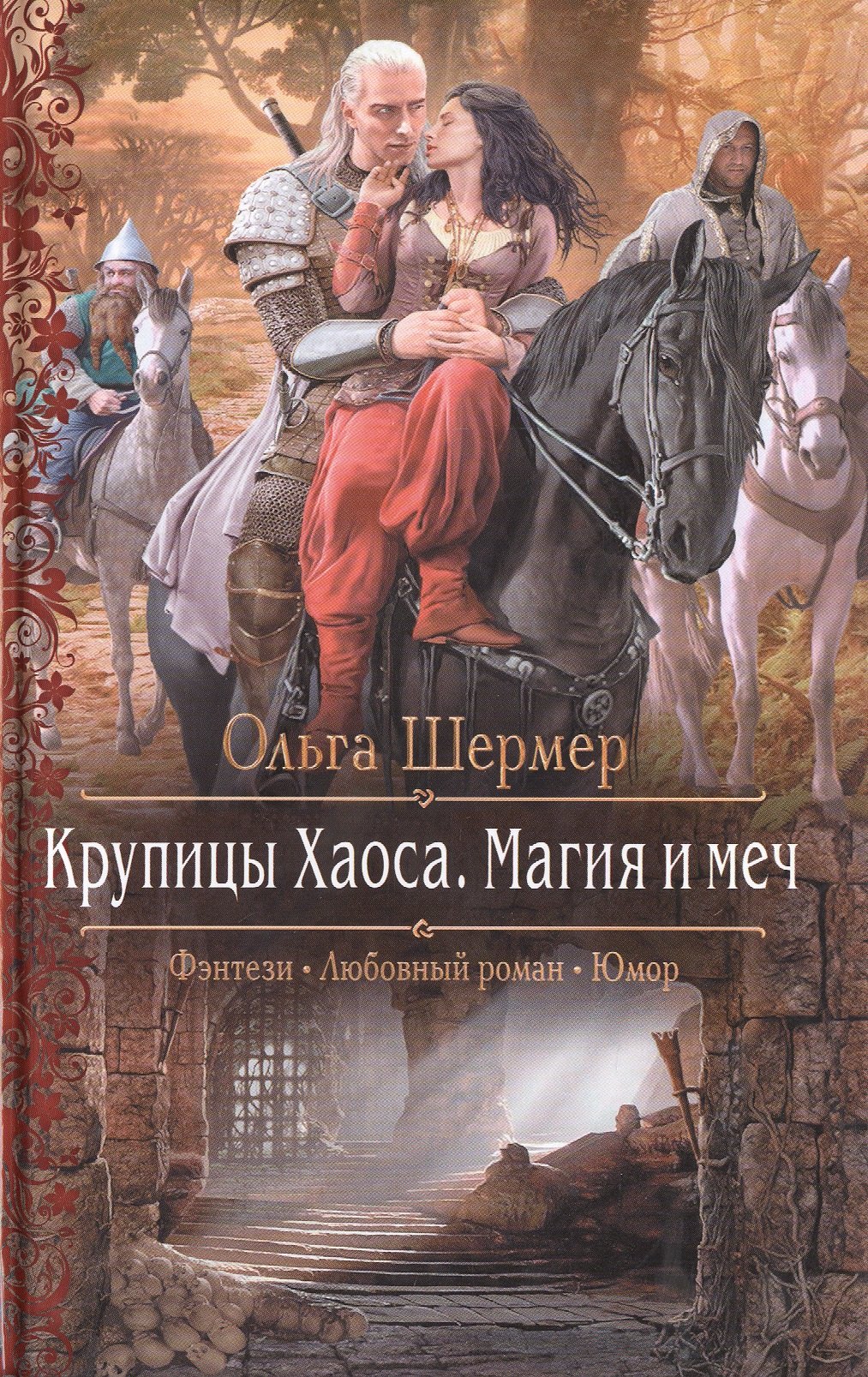 Крупицы Хаоса.Магия и меч