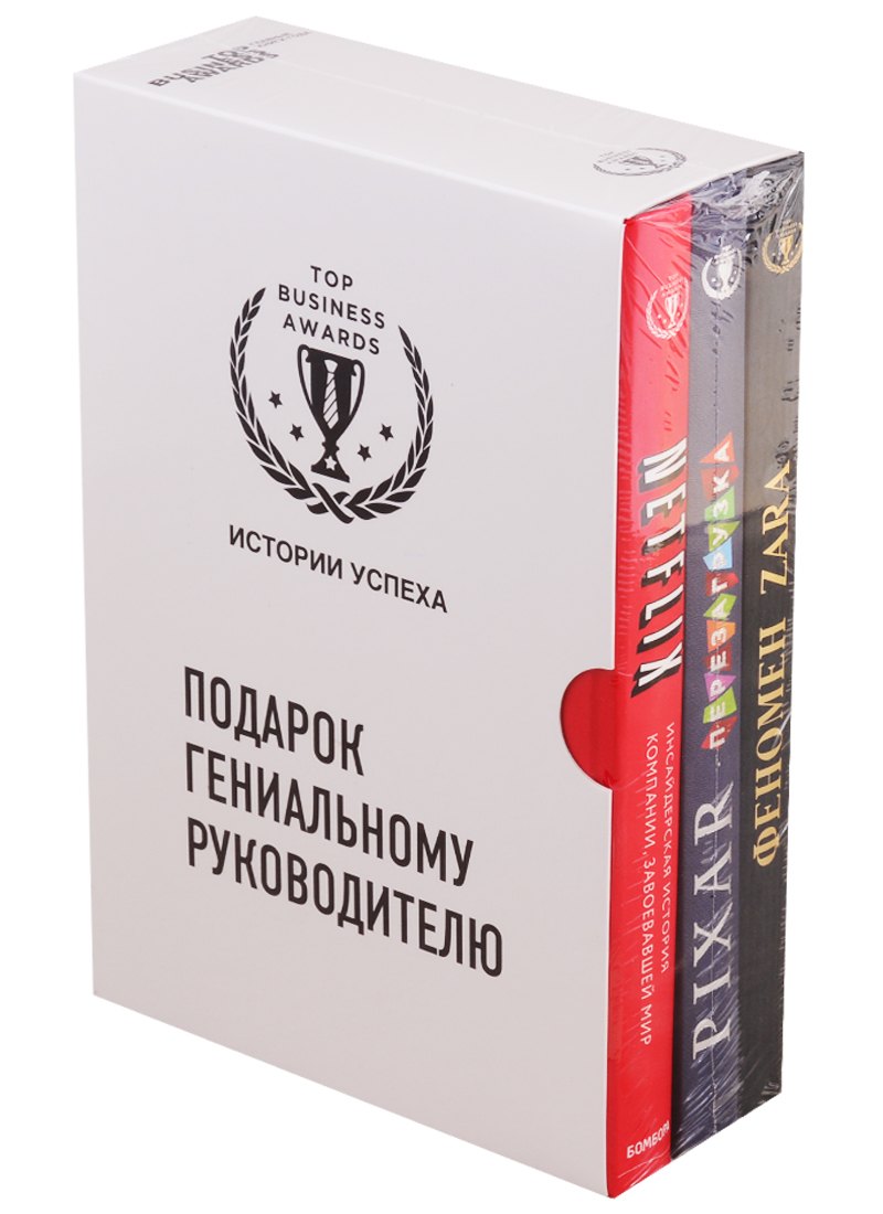 

Подарок гениальному руководителю. Истории успеха: Netflix. PIXAR. Zara (комплект из 3 книг)