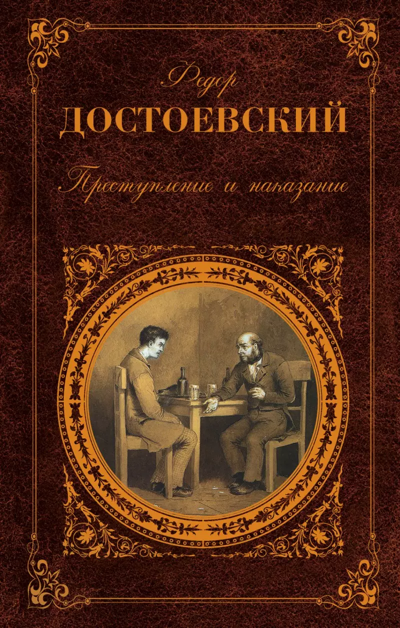 Примеры сочинений по направлению «Преступление и наказание - вечная тема»