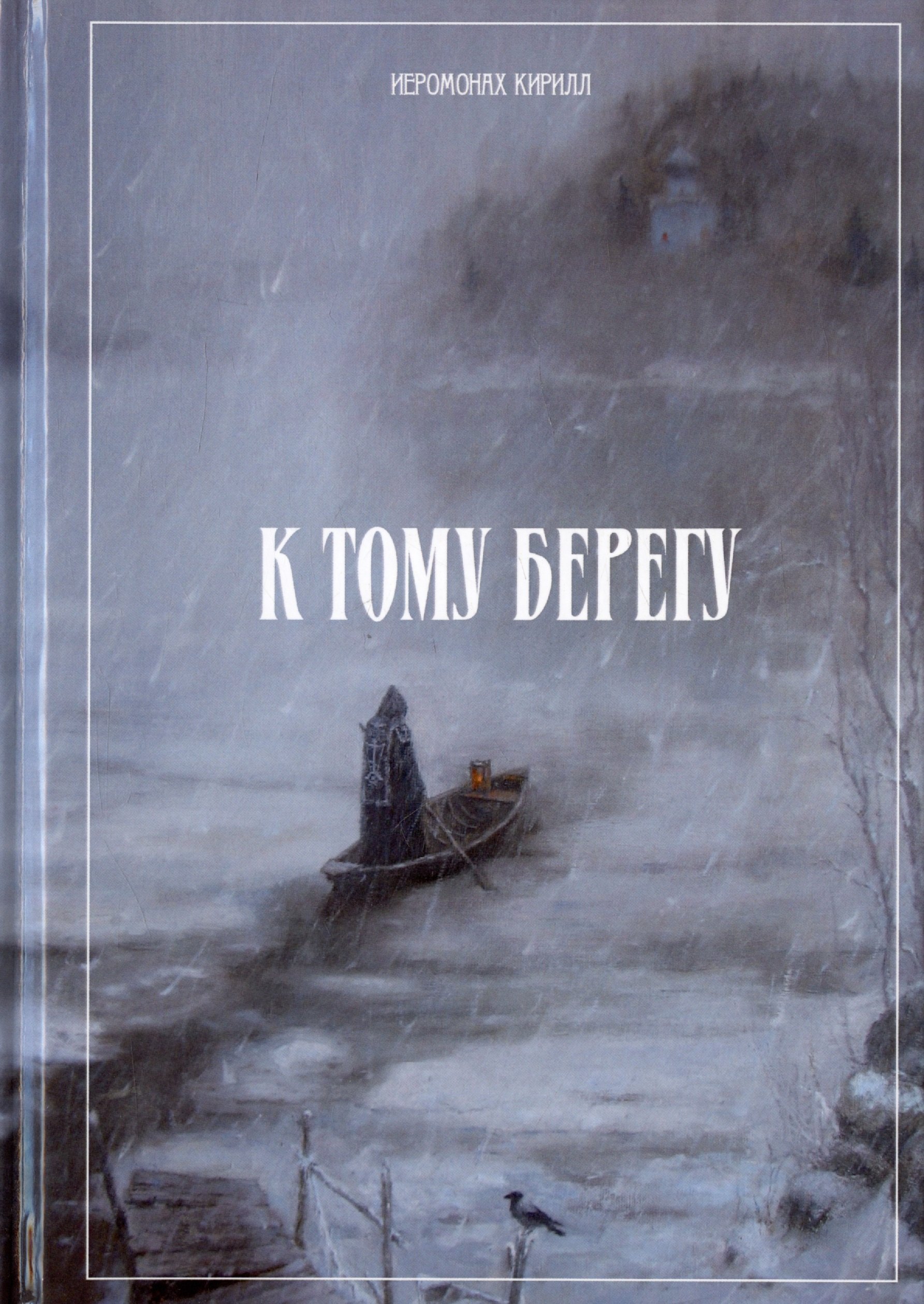 К тому берегу 1648₽