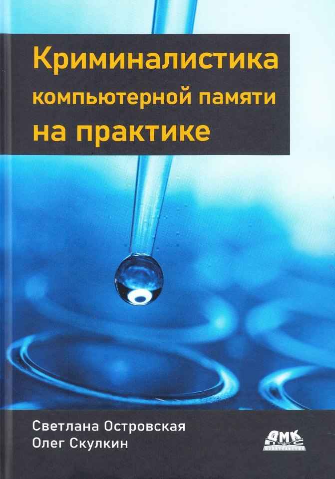 

Криминалистика компьютерной памяти на практике: Как эффективно анализировать оперативную память