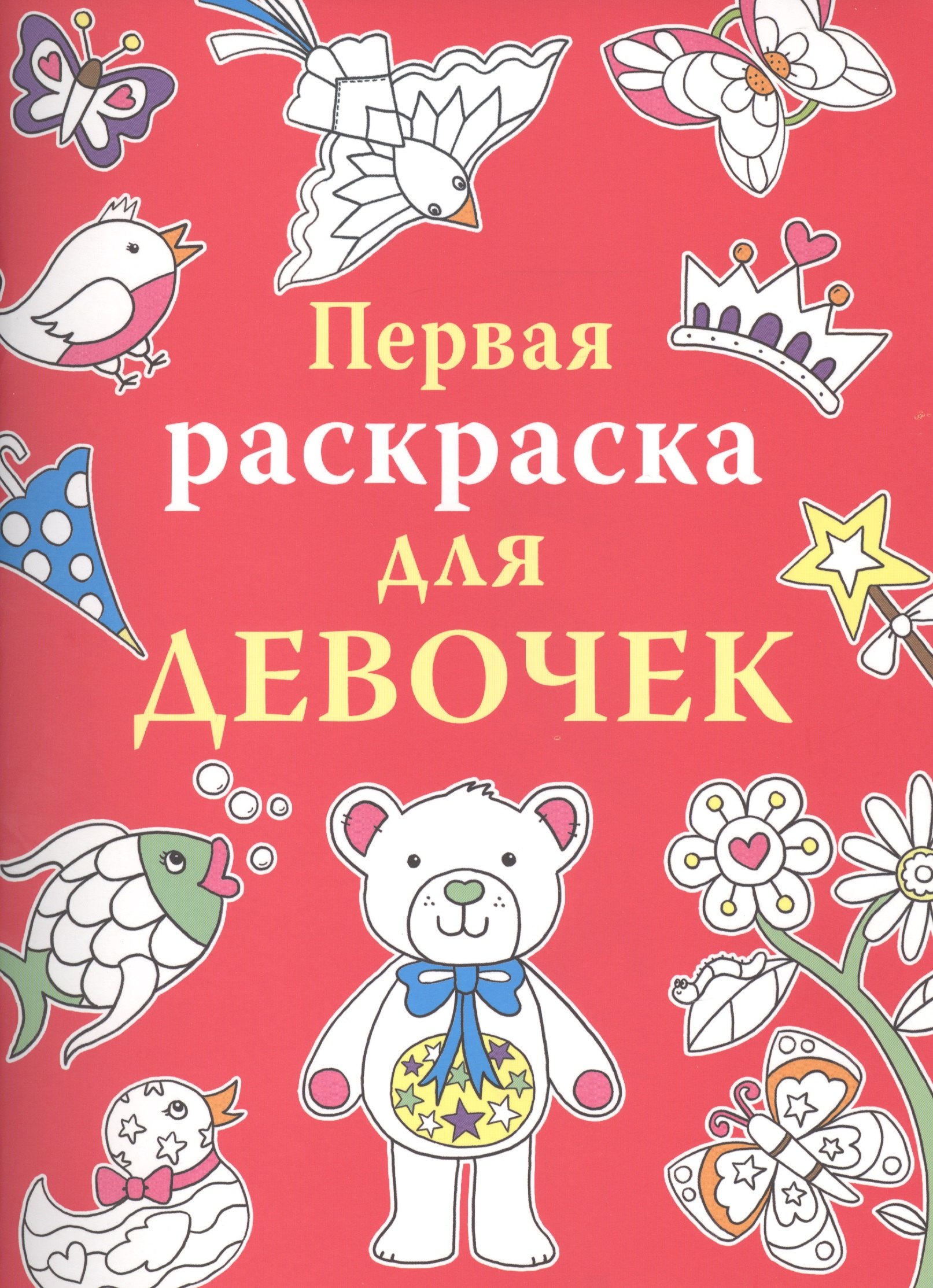Тейлор Линда: Первая раскраска для девочек
