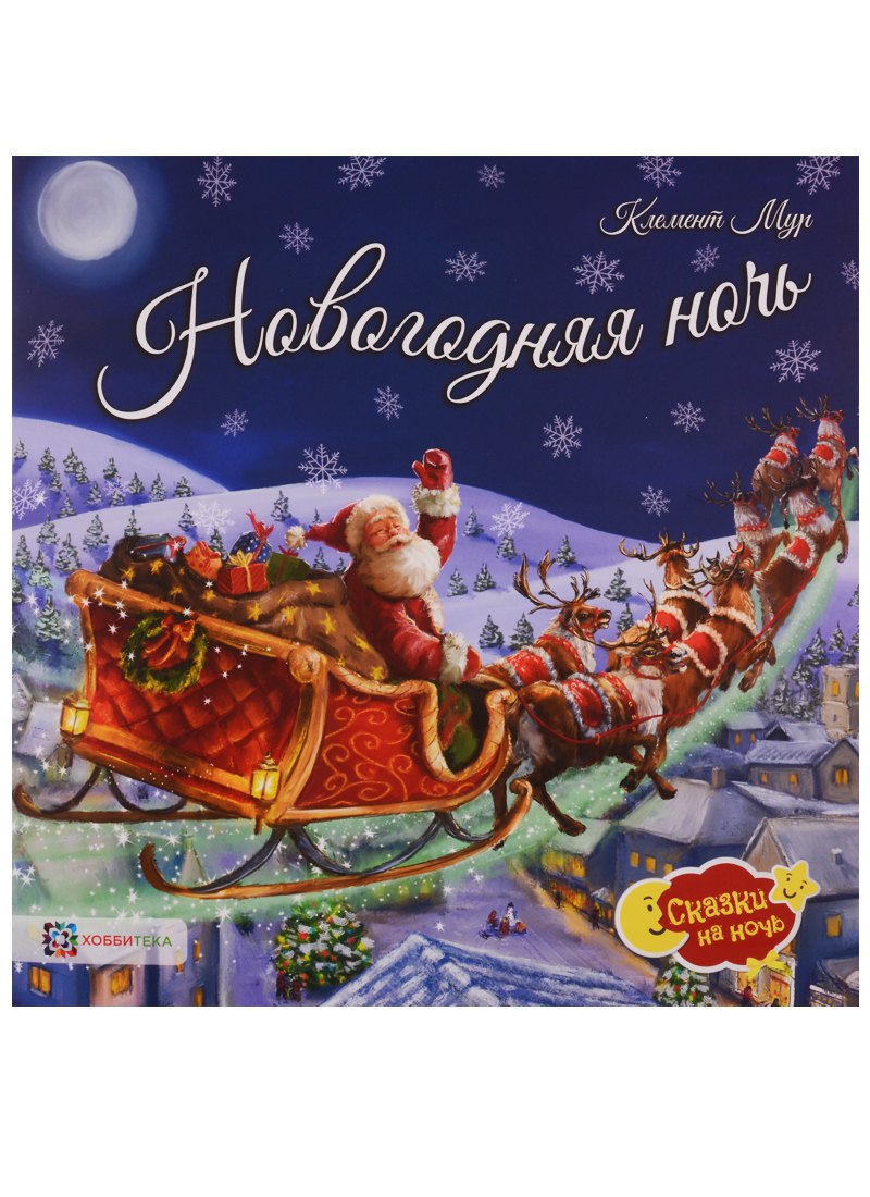 Новогодняя ночь 224₽